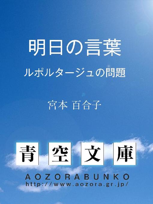 Title details for 明日の言葉 ——ルポルタージュの問題—— by 宮本百合子 - Available